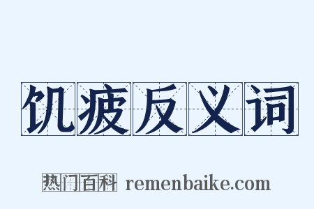 饥疲反义词是什么意思的图片